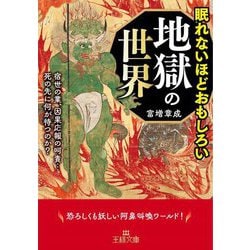 眠れないほどおもしろい地獄の世界（王様文庫） [文庫]