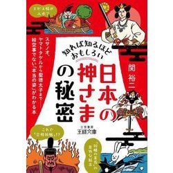 知れば知るほどおもしろい「日本の神さま」の秘密（王様文庫） [文庫]