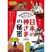 知れば知るほどおもしろい「日本の神さま」の秘密（王様文庫） [文庫]