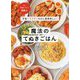 宇宙一ラクチンなのに超美味しい!もっと!魔法のてぬきごはん [単行本]