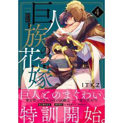 巨人族の花嫁4(Ｇｌａｎｚ　ＢＬｃｏｍｉｃｓ) [コミック]