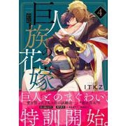 巨人族の花嫁4(Ｇｌａｎｚ　ＢＬｃｏｍｉｃｓ) [コミック]