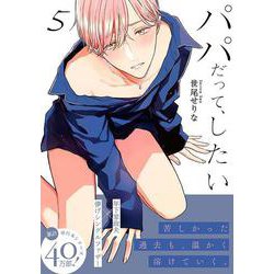 パパだって、したい5(Ｇｌａｎｚ　ＢＬｃｏｍｉｃｓ) [コミック]