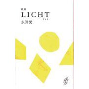 LICHT－永田愛歌集（塔21世紀叢書） [単行本]