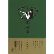 胸像－髙山葉月歌集（塔21世紀叢書） [単行本]