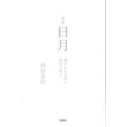 日月－健やかなる時も病める時も(青天叢書) [単行本]