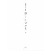 駆りてゆかまし－岡崎洋次郎歌集（ポトナム叢書） [単行本]