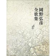 岡野弘彦全歌集 [単行本]