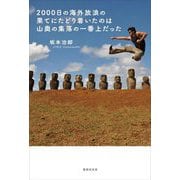 2000日の海外放浪の果てにたどり着いたのは山奥の集落の一番上だった [単行本]