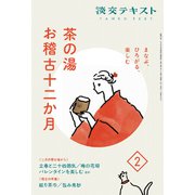 茶の湯お稽古十二か月〈2〉―まなぶ、ひろがる、楽しむ(淡交テキスト) [全集叢書]