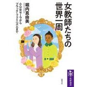 女教師たちの世界一周―小公女セーラからブラック・フェミニズムまで(筑摩選書) [全集叢書]