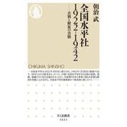 全国水平社1922-1942―差別と解放の苦悩(ちくま新書) [新書]