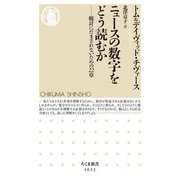 ニュースの数字をどう読むか―統計にだまされないための22章(ちくま新書) [新書]