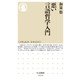 悪い言語哲学入門(ちくま新書) [新書]