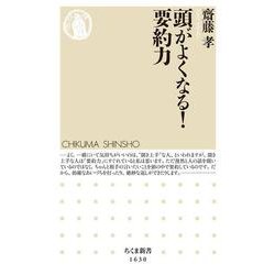頭がよくなる!要約力(ちくま新書) [新書]