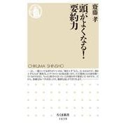 頭がよくなる!要約力(ちくま新書) [新書]
