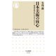 日本美術の核心―周辺文化が生んだオリジナリティ(ちくま新書) [新書]