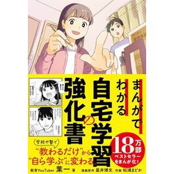 まんがでわかる自宅学習の強化書 [単行本]