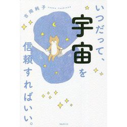 いつだって、宇宙を信頼すればいい。 [単行本]