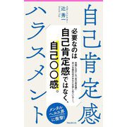 自己肯定感ハラスメント(フォレスト2545新書) [新書]