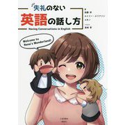 失礼のない英語の話し方―Having Conversations in English [単行本]