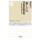 「新しさ」の日本思想史―進歩志向の系譜を探る(ちくま新書) [新書]