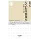 ものがたり戦後史―「歴史総合」入門講義(ちくま新書) [新書]