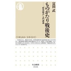 ものがたり戦後史―「歴史総合」入門講義(ちくま新書) [新書]