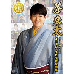 蒼彦太／デビュー10周年記念 ミュージックビデオ全曲集 [DVD]