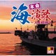 R50'S SURE THINGS!! 本命 海演歌 ～人生模様～