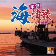 R50'S SURE THINGS!! 本命 海演歌 ~人生模様~