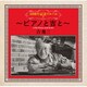 吉幾三／50周年記念アルバムⅠ～ピアノと吉と～