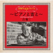 50周年記念アルバムⅠ～ピアノと吉と～
