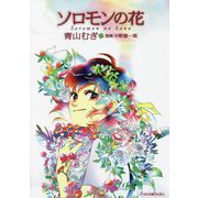 ソロモンの花 [単行本]