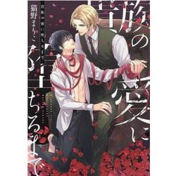 貴族の愛に堕ちるまで（ディアプラスコミックス） [コミック]