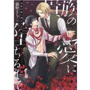 貴族の愛に堕ちるまで（ディアプラスコミックス） [コミック]