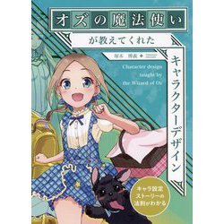 オズの魔法使いが教えてくれたキャラクターデザイン [単行本]