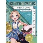 オズの魔法使いが教えてくれたキャラクターデザイン [単行本]