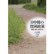 日中韓の貧困政策―理論・歴史・制度分析 [単行本]
