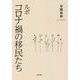 ルポ コロナ禍の移民たち [単行本]