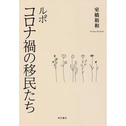 ルポ コロナ禍の移民たち [単行本]