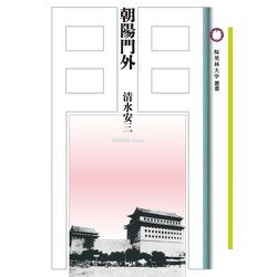 朝陽門外(桜美林大学叢書) [単行本]