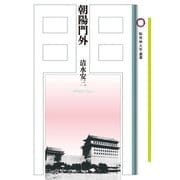 朝陽門外(桜美林大学叢書) [単行本]