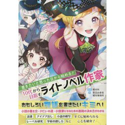 書きたいと思った日から始める！10代から目指すライトノベル作家（ES BOOKS） [単行本]
