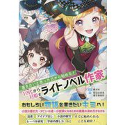 書きたいと思った日から始める！10代から目指すライトノベル作家（ES BOOKS） [単行本]