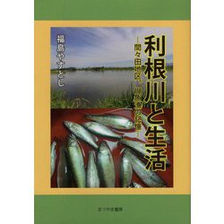 利根川と生活―間々田地区、川魚漁の記憶 [単行本]