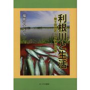 利根川と生活―間々田地区、川魚漁の記憶 [単行本]