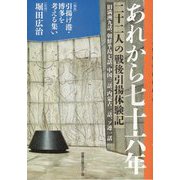 あれから七十六年―二十二人の戦後引揚体験記 旧満洲九話、朝鮮半島七話、中国三話、内蒙古二話、ソ連一話 [単行本]