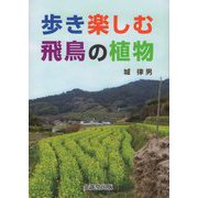 歩き楽しむ飛鳥の植物 [単行本]