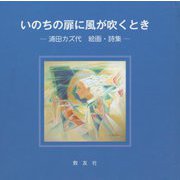 いのちの扉に風が吹くとき―浦田カズ代絵画・詩集 [単行本]